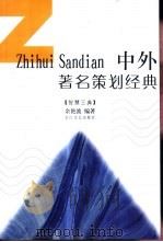 中外著名策划经典 1996 PDF电子版封面 7535413382 余艳波编著