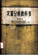 定量分析教科书 试用本 1959 PDF电子版封面 北京化工学校分析化学学科委员会等编