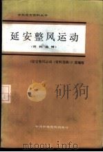 延安整风运动（资料选辑）（ PDF版）