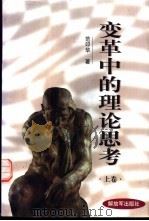变革中的理论思考 上 1999 PDF电子版封面 7506537478 范印华著
