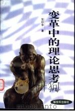 变革中的理论思考 下 1999 PDF电子版封面 7506537478 范印华著