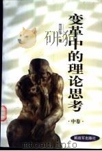 变革中的理论思考 中 1999 PDF电子版封面 7506537478 范印华著