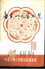 唐宋八大家文选 注译本 上 1988 PDF电子版封面 7533400054 陈玄荣编