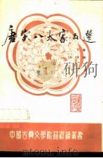 唐宋八大家文选  注译本  下   1988  PDF电子版封面  7533400070  余辛编 
