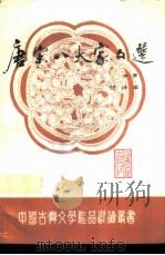 唐宋八大家文选 注译本 中 1988 PDF电子版封面 7533400062 林瑞泰编