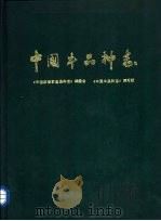 中国家畜家禽品种志 中国牛品种志 1988 PDF电子版封面 7532306151 郑丕留主编;邱怀等编