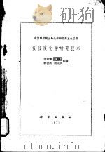 蛋白质化学研究技术 1962 PDF电子版封面 13031·105 潘家秀,任梅轩,徐俊杰等编著