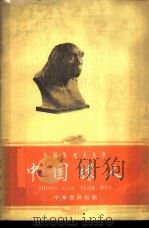 中国猿人 1962 PDF电子版封面 11018·301 贾兰坡编写