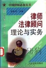 律师法律顾问理论与实务 1998 PDF电子版封面 7800566374 刘金华主编;王进喜等撰稿