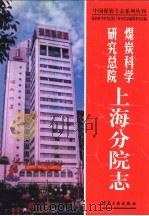 煤炭科学研究总院上海分院志 1999 PDF电子版封面 7502016759 孙正心主编;煤炭科学研究总院上海分院志编纂委员会编