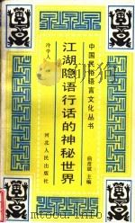 江湖隐话行话的神秘世界 1991 PDF电子版封面 7202008882 冷学人著