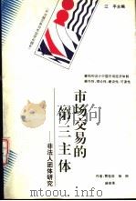 市场交易的第三主体 非法人团体研究 1995 PDF电子版封面 7221035849 贾桂茹,杨丽等著