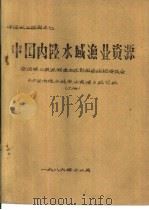 中国内陆水域渔业资源  上  第2章  水域理化性状（1986 PDF版）