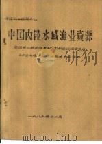 中国内陆水域渔业资源  上  第3章  内陆水域污染状况及对渔业的影响（1986 PDF版）