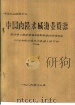 中国内陆水域渔业资源  上  第1章  内陆水域的自然概况（1986 PDF版）
