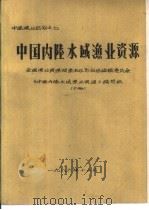 中国内陆水域渔业资源  下  第6章  渔业及渔业资源利用状况（1986 PDF版）