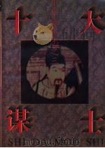 十大谋士   1996  PDF电子版封面  7544200167  孟庆文，张桐主编；欣光著 