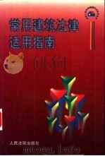 常用建筑法律适用指南   1998  PDF电子版封面  7800566714  《常用建筑法律适用指南》编选组编 