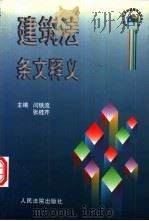 建筑法条文释义   1998  PDF电子版封面  7800566846  闫铁流，张桂芹主编 
