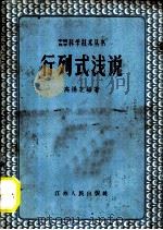 行列式浅说 1958 PDF电子版封面 13100·41 高扬芝编著
