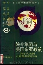 院外集团与美国东亚政策 30年代美国白银集团的活动 1992 PDF电子版封面 7309007646 (美)罗素(Russell,MichaelBlaine)著