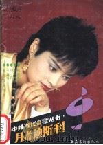 月光迪斯科 1988 PDF电子版封面 7503901561 涯菱编