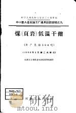 煤 页岩 低温干镏 1960 PDF电子版封面 15037·881 石油工业部北京石油设计院设计