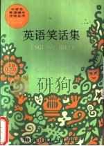 英语笑话集 1990 PDF电子版封面 7107104551 人民教育出版社外语室英语组编