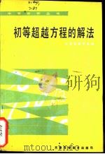 初等超越方程的解法   1986  PDF电子版封面  7272·10  烟学敏编 