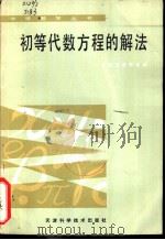 初等代数方程的解法 1986 PDF电子版封面 7272·11 柳书诰,张鼎言编