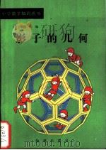 影子的几何 1988 PDF电子版封面 7501501734 (日)町田彰一郎著;孙瑞清译