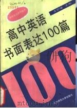 高中英语书面表达100篇 1993 PDF电子版封面 730302008X 王思敏主编