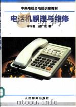 电话机原理与维修 1992 PDF电子版封面 7115047812 李令奇,胡广成著