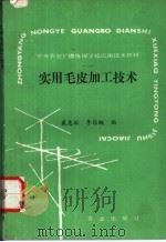 实用毛皮加工技术 1989 PDF电子版封面 7109012018 戴惠敏,李锡嘏编