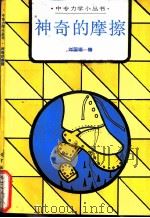 神奇的摩擦 1990 PDF电子版封面 7040027747 刘国锡编