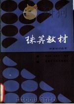 珠算教材 1985 PDF电子版封面 13212·88 靖玉树,段建芹编著