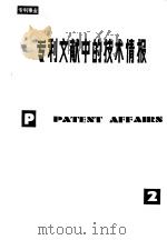 专利文献中的技术情报 1981 PDF电子版封面 17176·310 中国科学技术情报研究所专利馆编