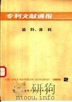 染料、涂料 1985年 第2辑 1985 PDF电子版封面 15192·383 上海纺织工业专科学校;中国专利局文献服务中心编