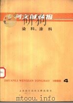 染料、涂料  1985年  第4辑   1985  PDF电子版封面  15192·385  上海纺织工业专科学校；中国专利局文献服务中心编 