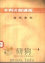 染料、涂料 1985年 第1辑 1985 PDF电子版封面 15192·382 上海纺织工业专科学校;中国专利局文献服务中心编