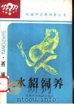 水貂饲养 1987 PDF电子版封面 7539000511 赵纯德,吴如雄编写