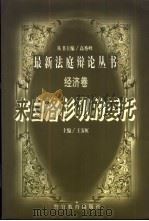 来自洛杉矶的委托 1998 PDF电子版封面 7810620746 王霁虹主编;于斌等撰稿