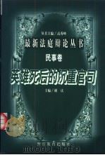 英雄死后的沉重官司 1998 PDF电子版封面 7810620681 谢庆主编