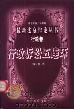 行政诉讼五连环 1998 PDF电子版封面 781062072X 邢晖主编;马怀德等撰稿
