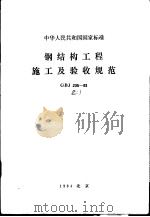 中华人民共和国国家标准  钢结构工程施工及验收规范  GBJ205-83（1984年8月第1版 PDF版）