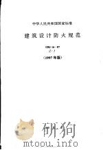 中华人民共和国国家标准 建筑设计防火规（ PDF版）