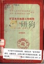 中华人民共和国地质部 中华人民共和国冶金工业部制订 矿区水文地质工作规范 暂行 第2分册 金属矿床 1963 PDF电子版封面 15165·2081 地质部地质书刊编辑部编辑
