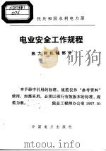 中华人民共和国水利电力部 电业安全工作规程 热力和机械部分 1983 PDF电子版封面 1580125·89
