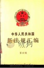 中华人民共和国新法规汇编 1993 第4辑 1994 PDF电子版封面 7800831167 国务院法制局编