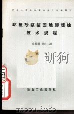 中华人民共和国交通部部标准公路桥涵标准图 轻型桥台 JT/GQB 005-73 1978 PDF电子版封面 15062·3395 交通部公路规划设计院编制